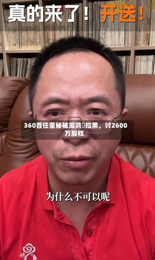 360首任董秘被周鸿祎拉黑，讨2600万股权-第2张图片