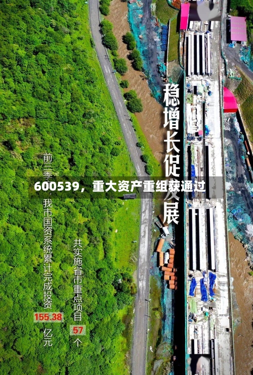 600539	，重大资产重组获通过-第3张图片