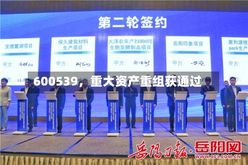 600539，重大资产重组获通过