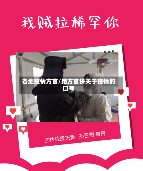 各地疫情方言/用方言讲关于疫情的口号-第2张图片