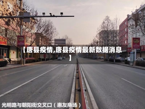 【唐县疫情,唐县疫情最新数据消息】-第3张图片