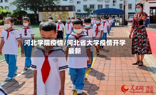 河北学院疫情/河北省大学疫情开学最新