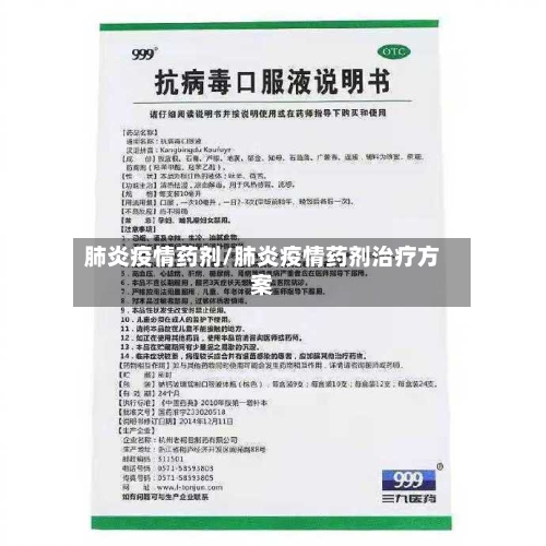 肺炎疫情药剂/肺炎疫情药剂治疗方案-第2张图片