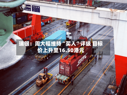 瑞银：周大福维持“买入”评级 目标价上升至16.50港元-第3张图片