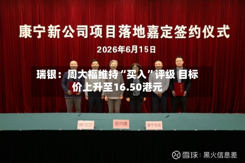 瑞银：周大福维持“买入”评级 目标价上升至16.50港元-第2张图片