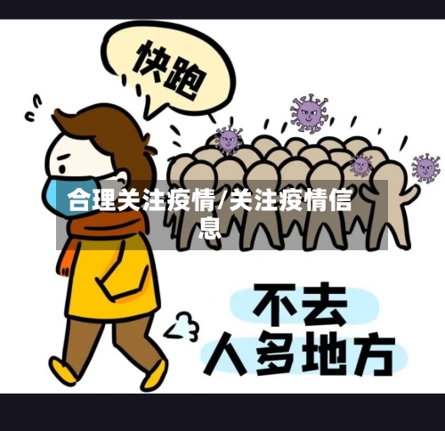 合理关注疫情/关注疫情信息