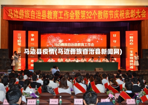 马边县疫情(马边彝族自治县新闻网)-第3张图片