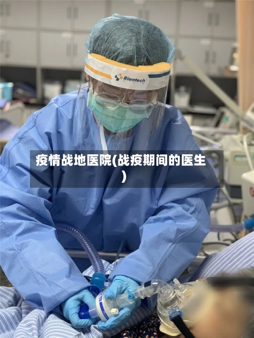 疫情战地医院(战疫期间的医生)-第3张图片