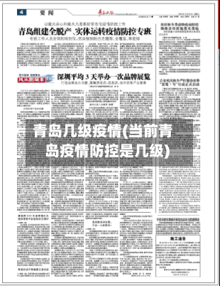 青岛几级疫情(当前青岛疫情防控是几级)-第2张图片