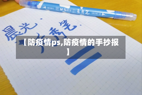【防疫情ps,防疫情的手抄报】-第2张图片
