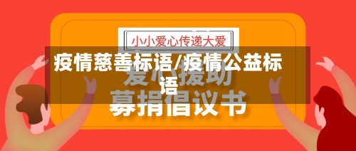 疫情慈善标语/疫情公益标语-第2张图片