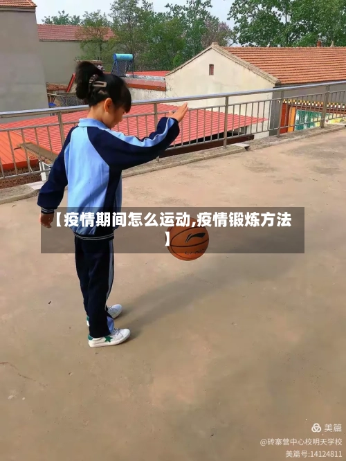 【疫情期间怎么运动,疫情锻炼方法】-第2张图片