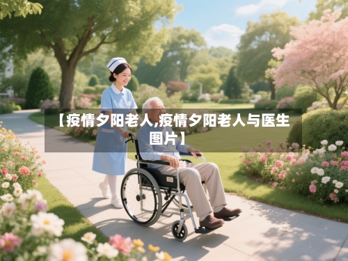 【疫情夕阳老人,疫情夕阳老人与医生图片】-第3张图片