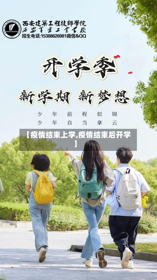 【疫情结束上学,疫情结束后开学】