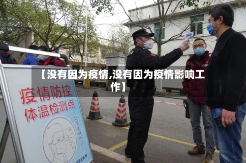 【没有因为疫情,没有因为疫情影响工作】