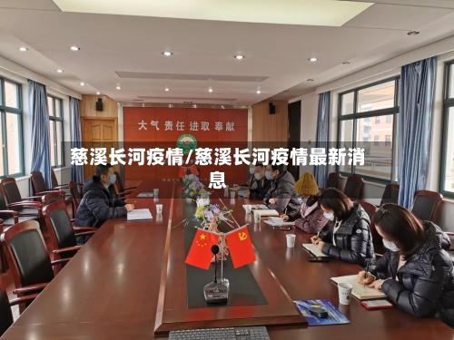 慈溪长河疫情/慈溪长河疫情最新消息