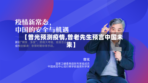 【曾光预测疫情,曾老先生预言中国未来】-第2张图片