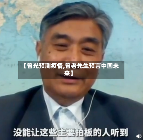 【曾光预测疫情,曾老先生预言中国未来】-第3张图片