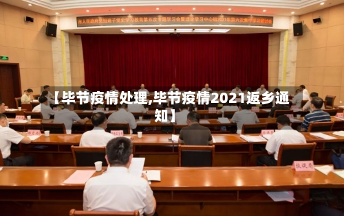 【毕节疫情处理,毕节疫情2021返乡通知】-第2张图片