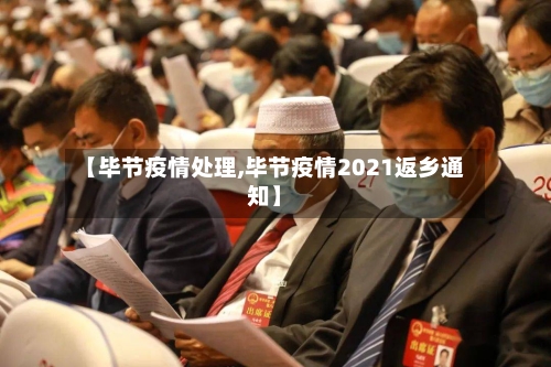 【毕节疫情处理,毕节疫情2021返乡通知】