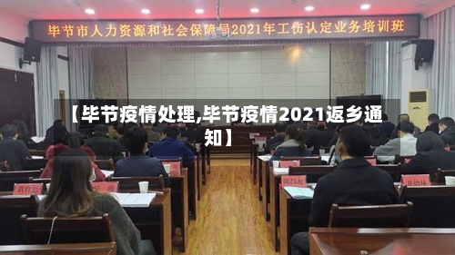 【毕节疫情处理,毕节疫情2021返乡通知】-第3张图片