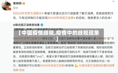 【中国疫情歧视,疫情中的歧视现象】