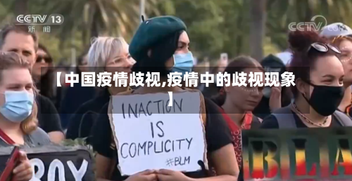 【中国疫情歧视,疫情中的歧视现象】-第2张图片