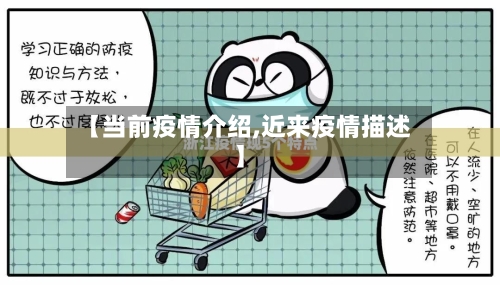 【当前疫情介绍,近来疫情描述】