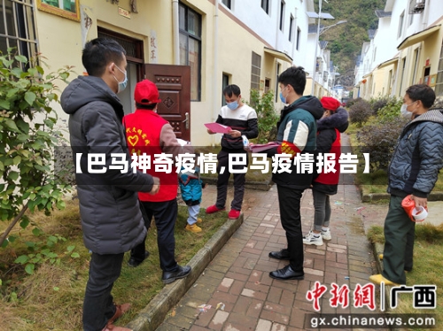 【巴马神奇疫情,巴马疫情报告】-第2张图片