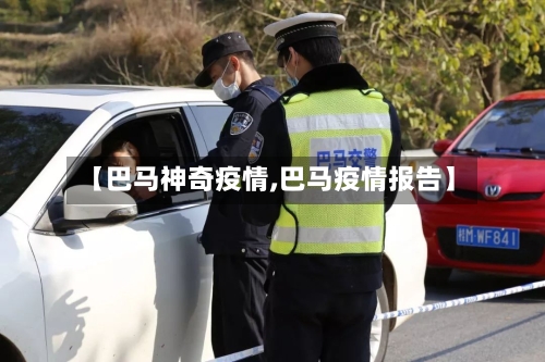 【巴马神奇疫情,巴马疫情报告】