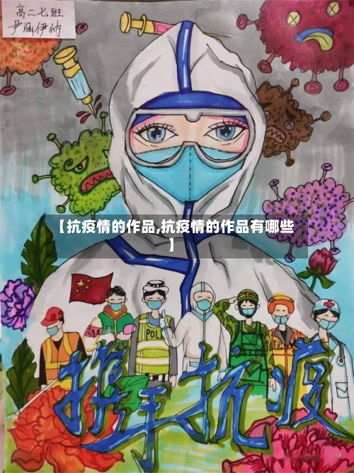 【抗疫情的作品,抗疫情的作品有哪些】-第3张图片