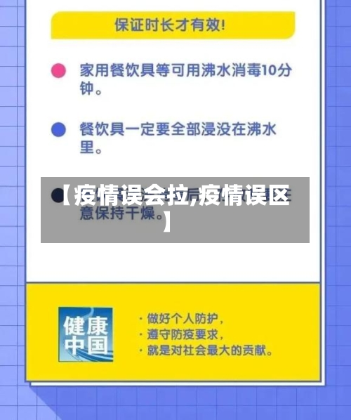 【疫情误会拉,疫情误区】
