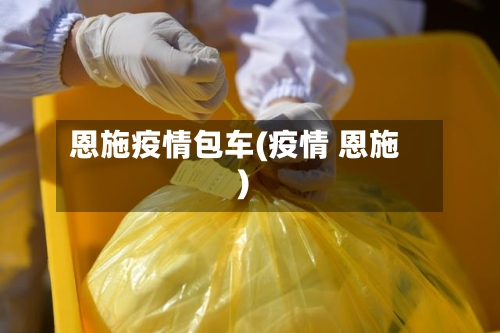 恩施疫情包车(疫情 恩施)-第2张图片