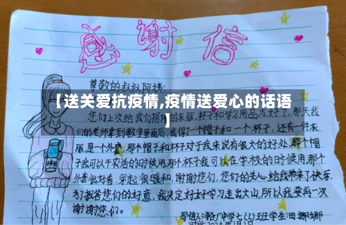 【送关爱抗疫情,疫情送爱心的话语】