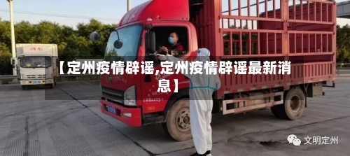 【定州疫情辟谣,定州疫情辟谣最新消息】-第2张图片