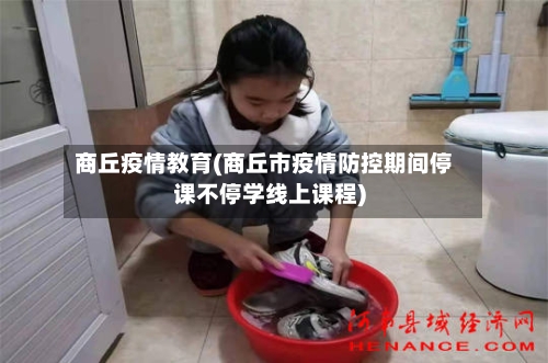 商丘疫情教育(商丘市疫情防控期间停课不停学线上课程)-第2张图片