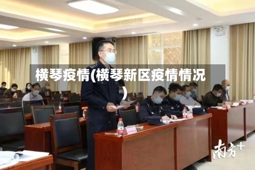 横琴疫情(横琴新区疫情情况)-第2张图片