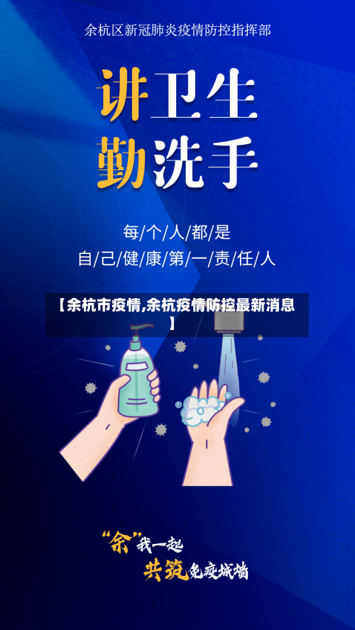 【余杭市疫情,余杭疫情防控最新消息】-第2张图片