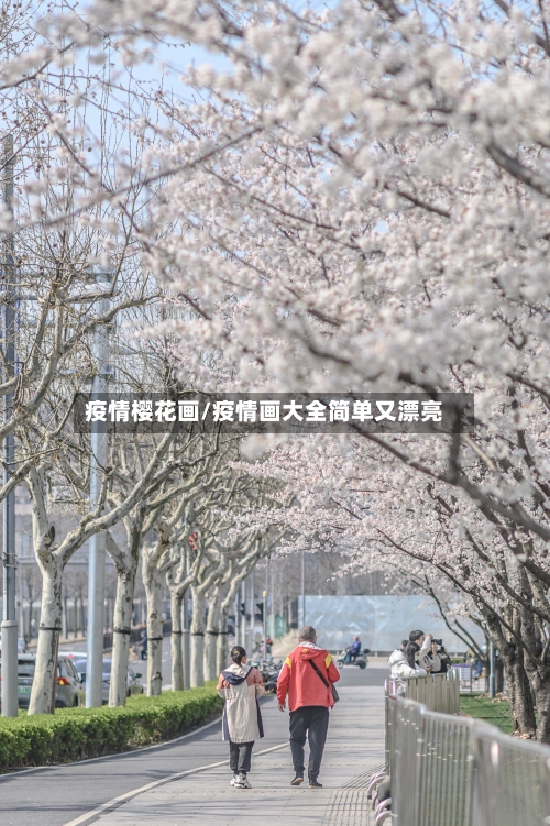 疫情樱花画/疫情画大全简单又漂亮