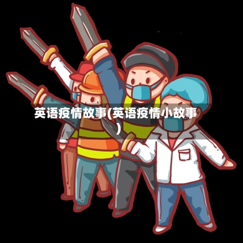 英语疫情故事(英语疫情小故事)-第2张图片