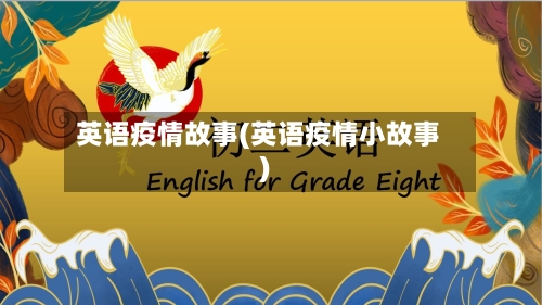 英语疫情故事(英语疫情小故事)