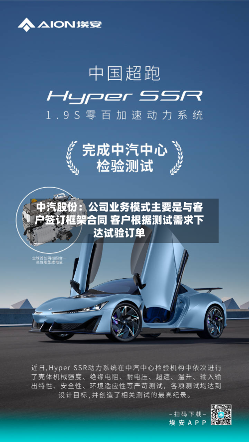 中汽股份：公司业务模式主要是与客户签订框架合同 客户根据测试需求下达试验订单