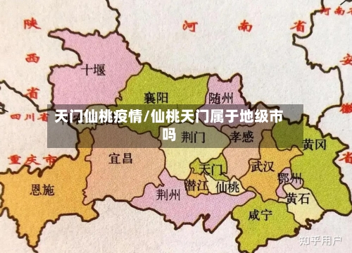 天门仙桃疫情/仙桃天门属于地级市吗