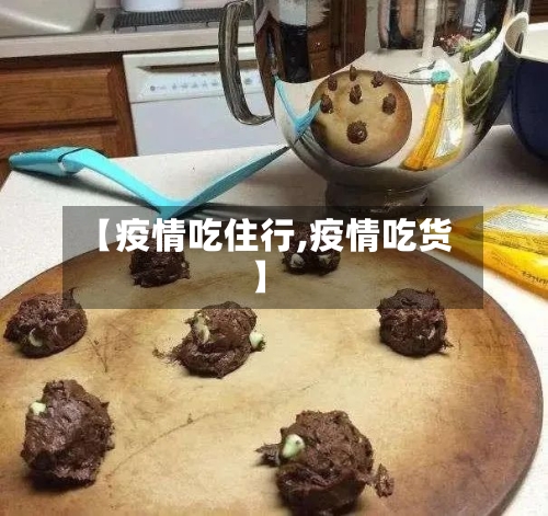 【疫情吃住行,疫情吃货】-第3张图片