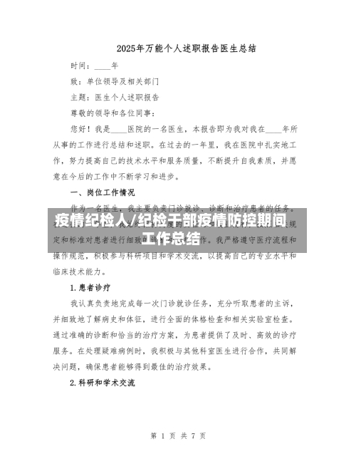 疫情纪检人/纪检干部疫情防控期间工作总结