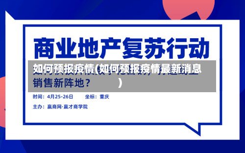 如何预报疫情(如何预报疫情最新消息)