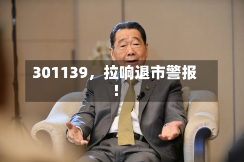 301139，拉响退市警报！-第2张图片