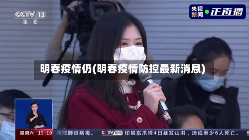 明春疫情仍(明春疫情防控最新消息)
