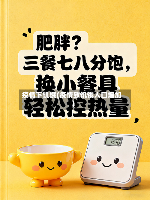 疫情下饥饿(疫情致饥饿人口增加)