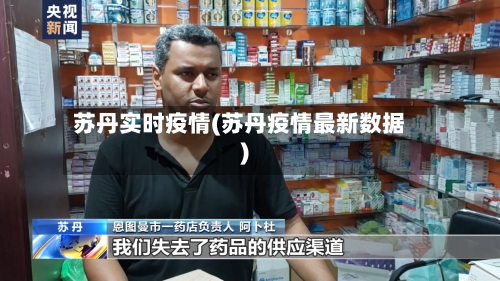苏丹实时疫情(苏丹疫情最新数据)